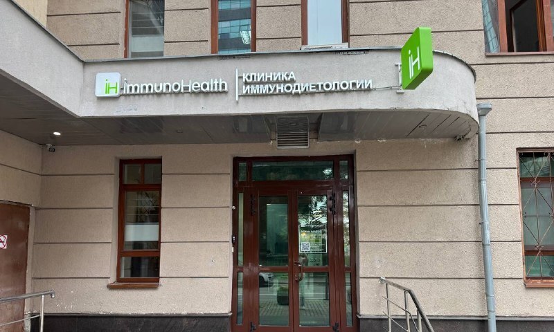 Клиника ImmunoHealth — кабинет