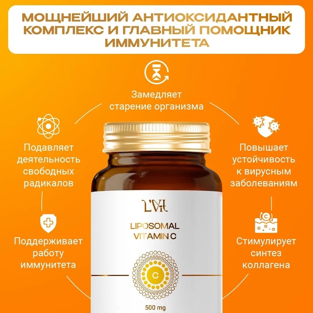 Липосомальный Витамин С
