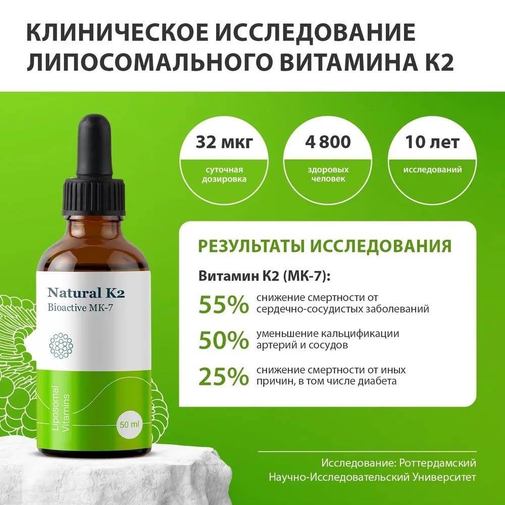 Липосомальный витамин К2 (Liposomal Vitamin K2)