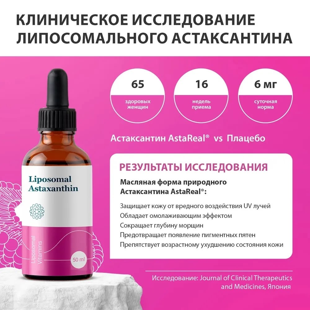 Липосомальный Астаксантин