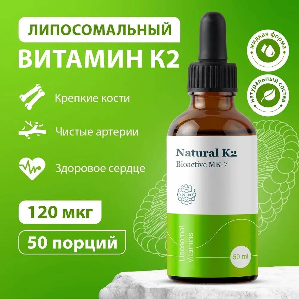 Липосомальный витамин К2 (Liposomal Vitamin K2)