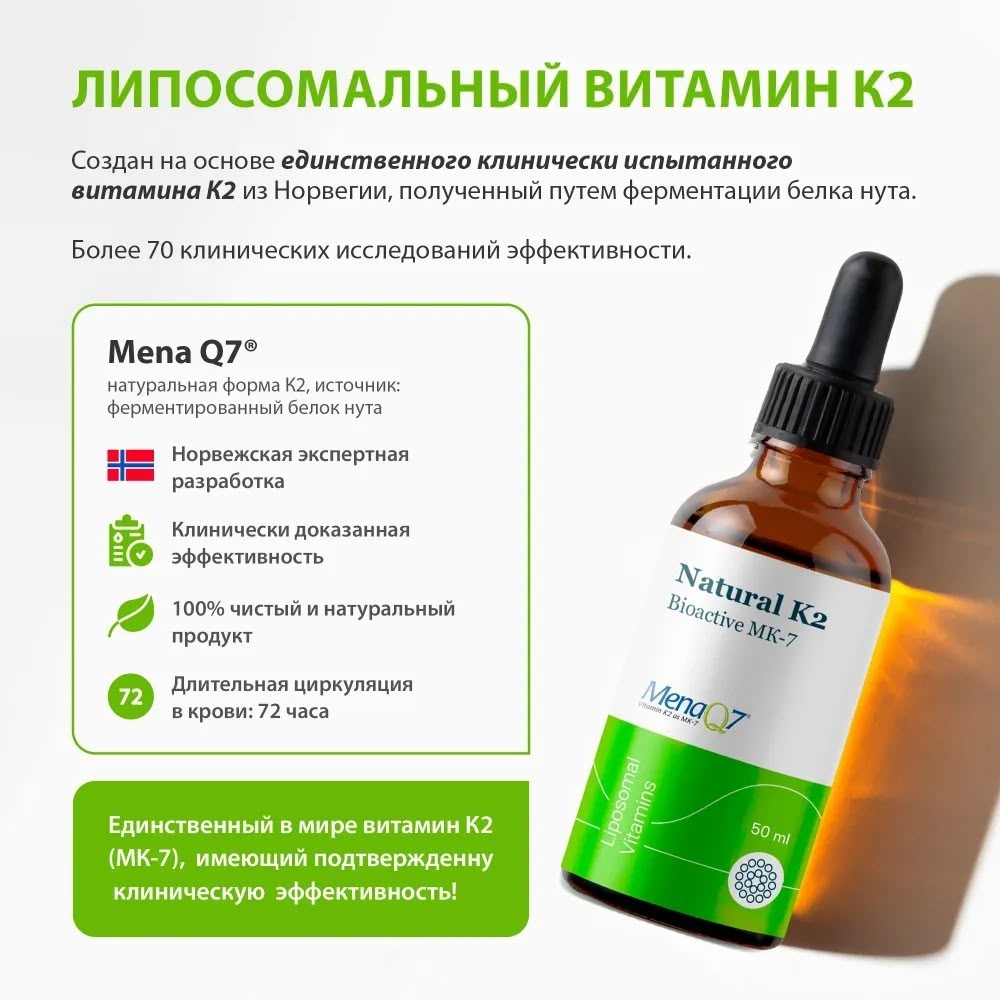 Липосомальный витамин К2 (Liposomal Vitamin K2)