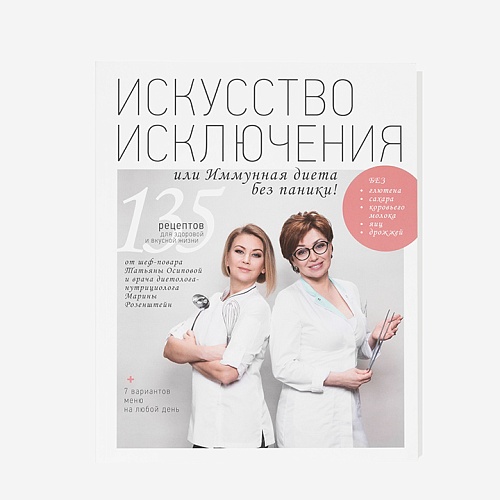 Искусство исключения, или Иммунная диета без паники