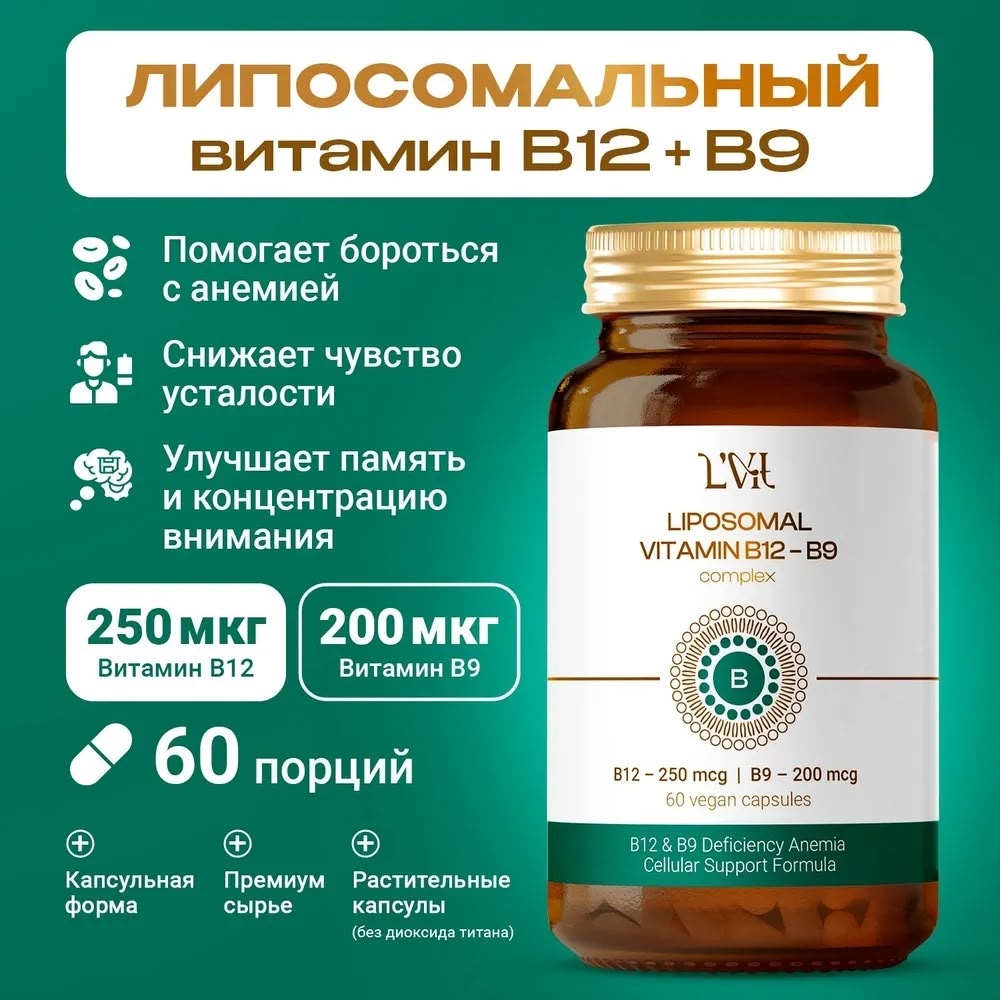 Липосомальный комплекс В12 + В9
