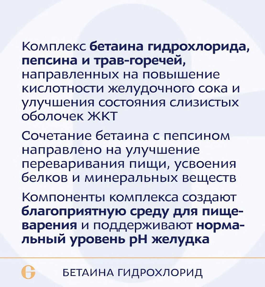 Бетаина гидрохлорид, Betaine HCL