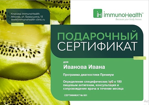 Электронный подарочный сертификат на программу диагностики Премиум