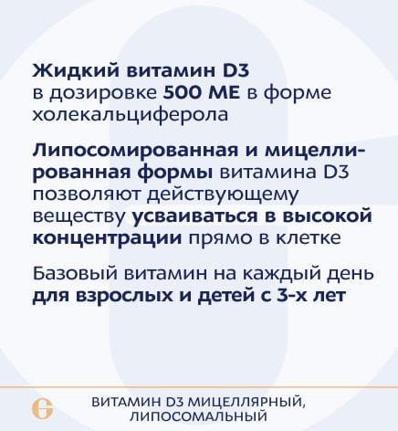 Биологически активная добавка к пище D3 мицелярный, липосомальный 500 МЕ