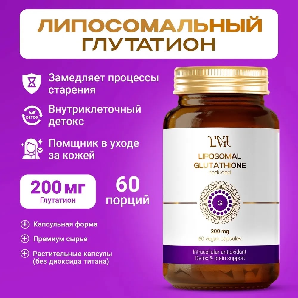Липосомальный Глутатион