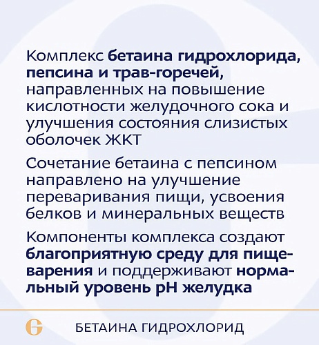 Бетаина гидрохлорид, Betaine HCL фото