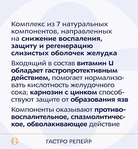 Гастро репейр, Gastro Repair фото